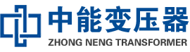 秦皇岛油浸式变压器,秦皇岛变压器生产厂家_秦皇岛中能变压器厂家欢迎您
